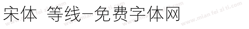 宋体 等线字体转换